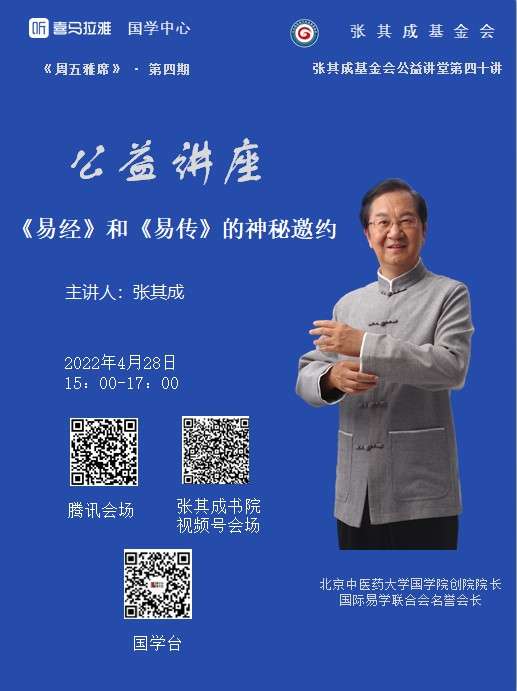 张其成基金会公益讲堂第四十讲张其成理事长与您共赴《易经》《易传》的神秘邀约